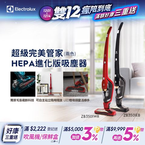 Electrolux 伊萊克斯 超級完美管家HEPA進化版吸塵器(兩色) 獨家毛髮截斷/可水洗濾網/可自主站立