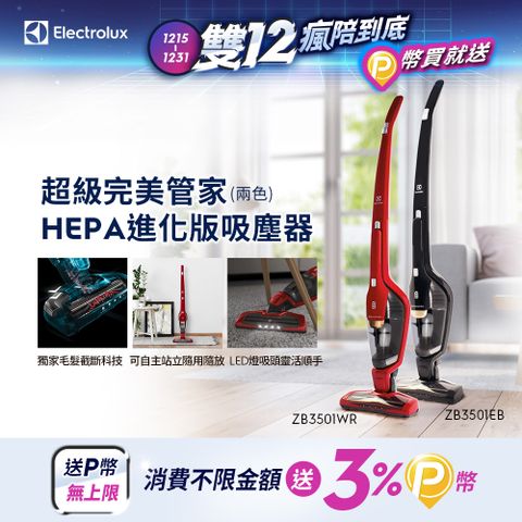 Electrolux 伊萊克斯 超級完美管家HEPA進化版吸塵器(兩色) 獨家毛髮截斷/可水洗濾網/可自主站立