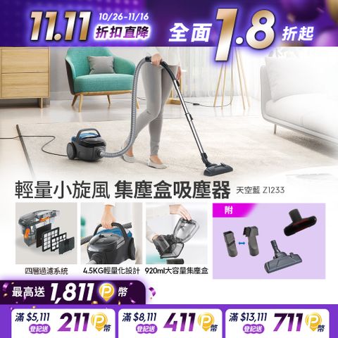 Electrolux 伊萊克斯 輕量小旋風集塵盒吸塵器(Z1233) 氣旋式集塵盒/HEPA濾網/輕量化設計