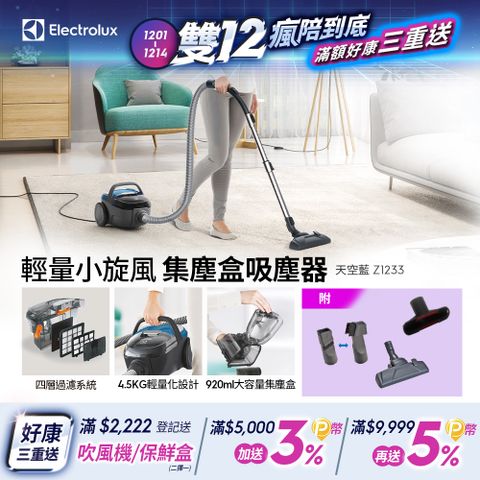 Electrolux 伊萊克斯 輕量小旋風集塵盒吸塵器(Z1233) 氣旋式集塵盒/HEPA濾網/輕量化設計