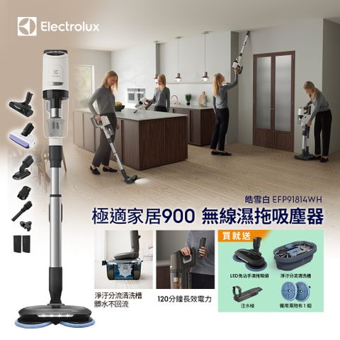 Electrolux 伊萊克斯 極適家居900無線濕拖吸塵器 皓雪白(EFP91814WH) 濕拖吸頭/120分鐘長效電力