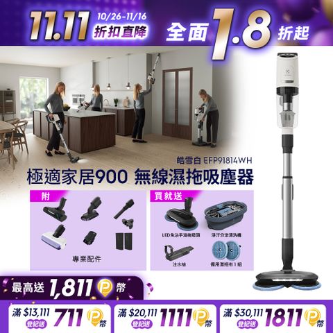 Electrolux 伊萊克斯 極適家居900無線濕拖吸塵器 皓雪白(EFP91814WH) 濕拖吸頭/120分鐘長效電力