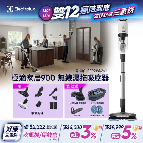 Electrolux 伊萊克斯 極適家居900無線濕拖吸塵器 皓雪白(EFP91814WH) 濕拖吸頭/120分鐘長效電力