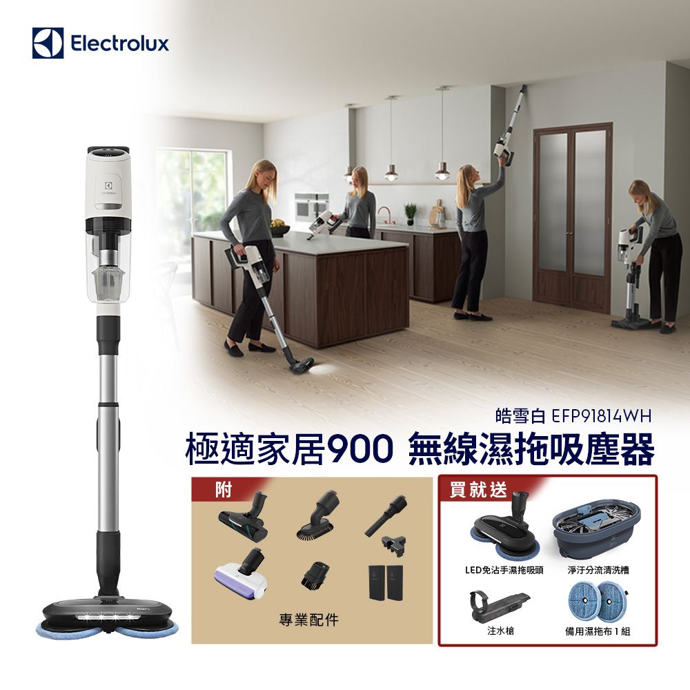 Electrolux 伊萊克斯 極適家居900無線濕拖吸塵器 皓雪白(EFP91814WH) 濕拖吸頭/120分鐘長效電力
