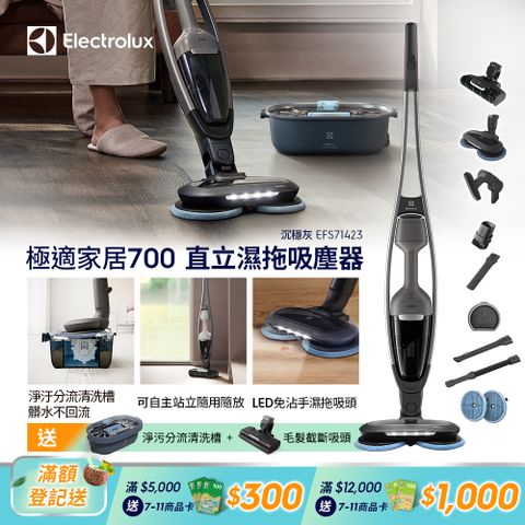 Electrolux 伊萊克斯 極適家居700直立濕拖吸塵器(沉穩灰EFS71423) LED免沾手濕拖吸頭/自主站立