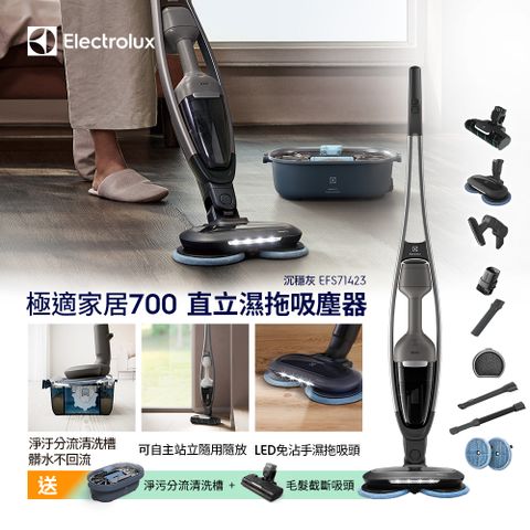 Electrolux 伊萊克斯 極適家居700直立濕拖吸塵器(沉穩灰EFS71423) LED免沾手濕拖吸頭/自主站立