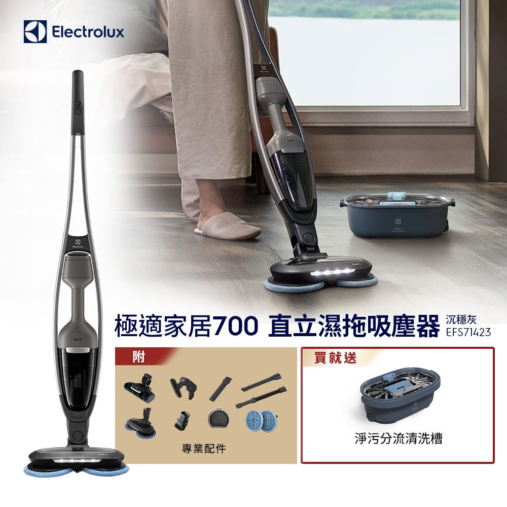 Electrolux 伊萊克斯 極適家居700直立濕拖吸塵器(沉穩灰EFS71423) LED免沾手濕拖吸頭/自主站立