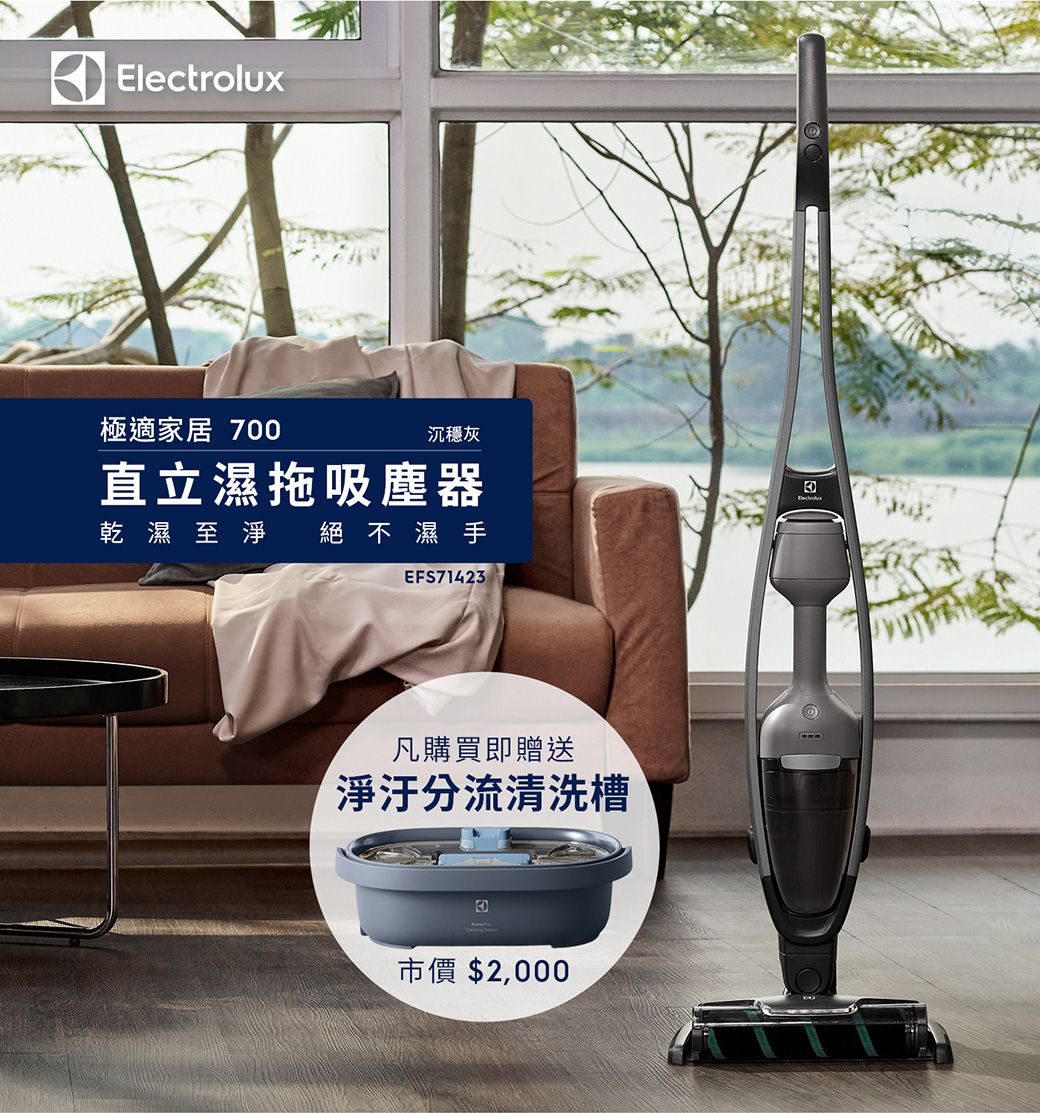 極適家居 70沉穩灰直立濕拖吸塵器乾濕至淨 絕不濕手EFS71423凡購買即贈送淨分流清洗槽市價$2,0000Electrolux