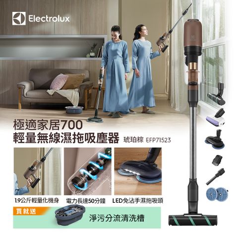 Electrolux 伊萊克斯 極適家居700輕量無線濕拖吸塵器琥珀棕(EFP71523) 吸拖二合一/1.9kg機身