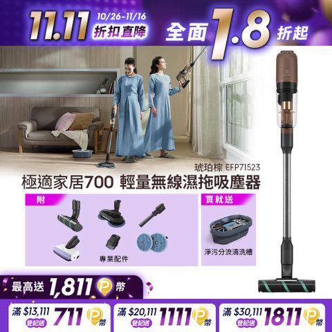 Electrolux 伊萊克斯 極適家居700輕量無線濕拖吸塵器琥珀棕(EFP71523) 吸拖二合一/1.9kg機身