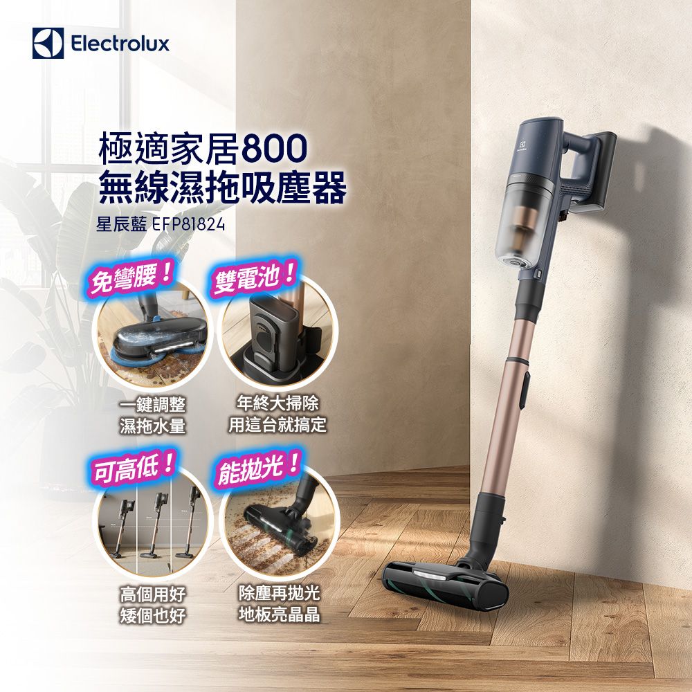Electrolux 伊萊克斯 極適家居800無線濕拖吸塵器 星辰藍(EFP81824)