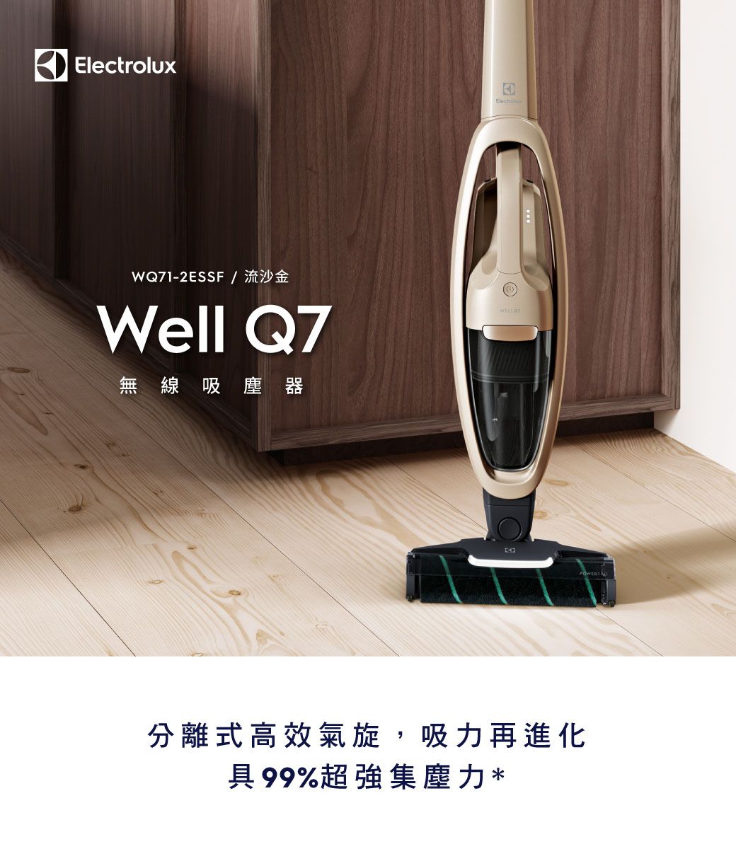WQ71-2ESSF / 流沙金Well Q7無線吸塵器Electrolux分離式高效氣旋,吸力再進化具99%超強集塵力*