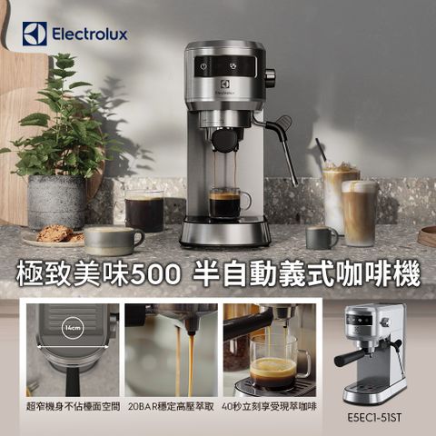【Electrolux 伊萊克斯】極致美味500 半自動義式咖啡機 (不鏽鋼觸控式) E5EC1-51ST