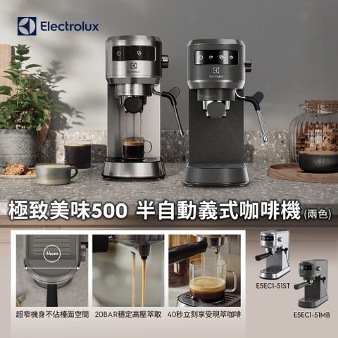 【Electrolux 伊萊克斯】極致美味500 半自動義式咖啡機 (兩色)/預熱40秒/20BAR/超窄機身/全觸控介面