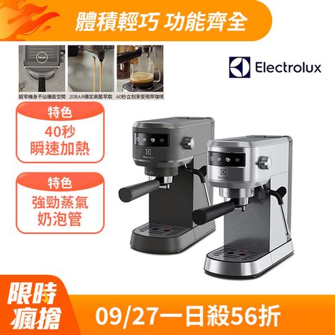 Electrolux 伊萊克斯 極致美味500 半自動義式咖啡機 (兩色)/預熱40秒/20BAR/超窄機身/全觸控介面