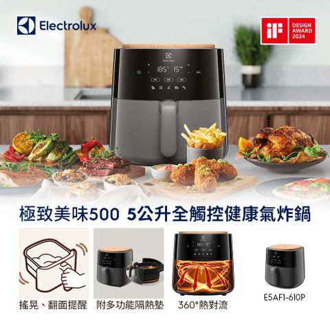 Electrolux 伊萊克斯 極致美味500 5公升全觸控健康氣炸鍋(E5AF1-610P)