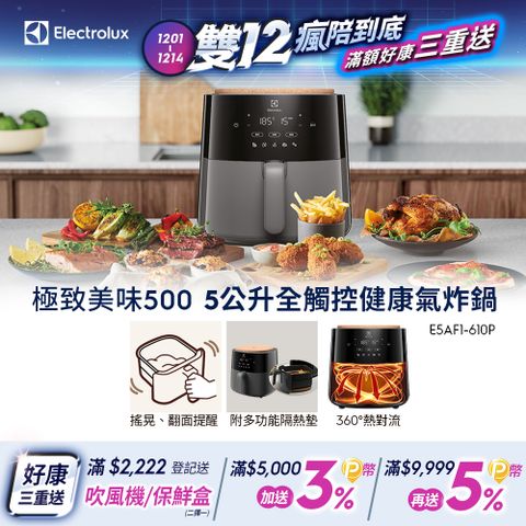 Electrolux 伊萊克斯 極致美味500 5公升全觸控健康氣炸鍋(E5AF1-610P)