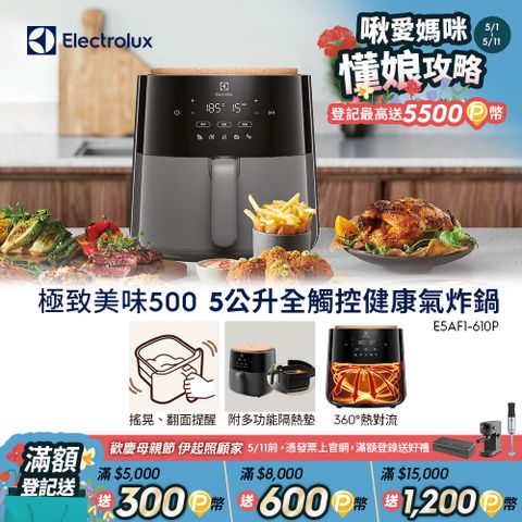 【Electrolux 伊萊克斯】極致美味500 5公升全觸控健康氣炸鍋(E5AF1-610P)體積輕巧/附多功能隔熱墊