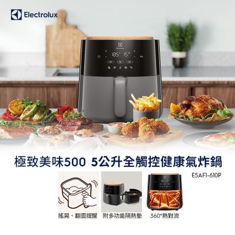 【Electrolux 伊萊克斯】極致美味500 5公升全觸控健康氣炸鍋(E5AF1-610P)體積輕巧/附多功能隔熱墊