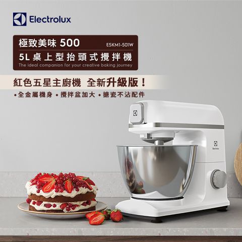 Electrolux 伊萊克斯 極致美味500系列抬頭式攪拌機(E5KM1-501W)