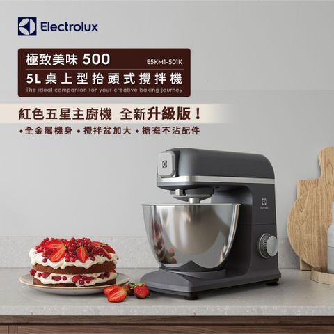 【Electrolux 伊萊克斯極致美味500系列抬頭式攪拌機-典雅黑(E5KM1-501K)