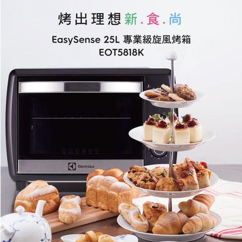 【Electrolux 伊萊克斯】專業級旋風25L烤箱(EOT5818K)