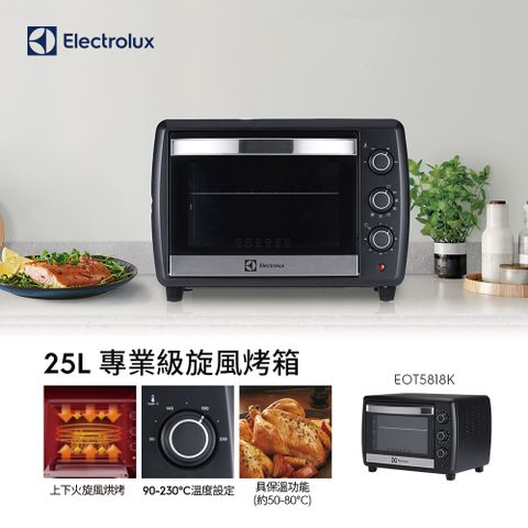 Electrolux 伊萊克斯 專業級旋風25L烤箱(EOT5818K)