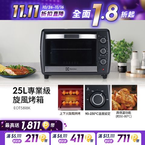 Electrolux 伊萊克斯 專業級旋風25L烤箱(EOT5818K)