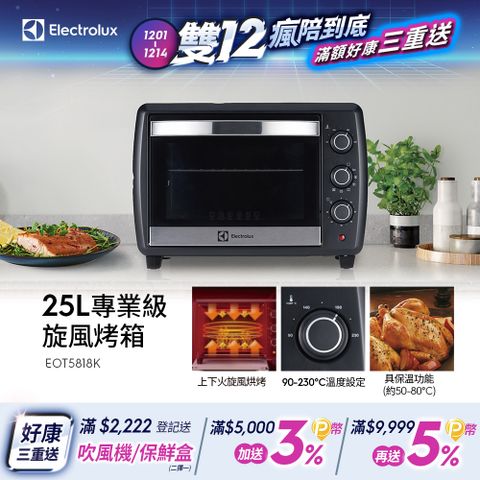 Electrolux 伊萊克斯 專業級旋風25L烤箱(EOT5818K)