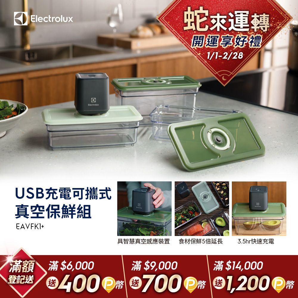 Electrolux 伊萊克斯 CREATE系列USB充電可攜式真空保鮮組(EAVFK1+)