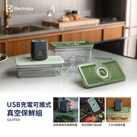 【Electrolux 伊萊克斯】CREATE系列可攜式真空保鮮組(EAVFK1+)USB充電/輕巧設計