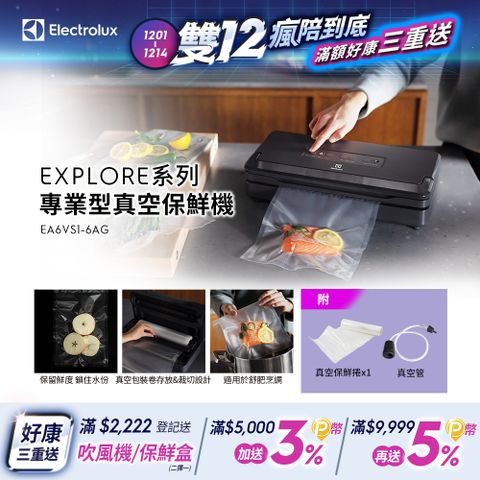 Electrolux 伊萊克斯 專業型真空保鮮機 EA6VS1-6AG(含6公尺長保鮮捲1入)