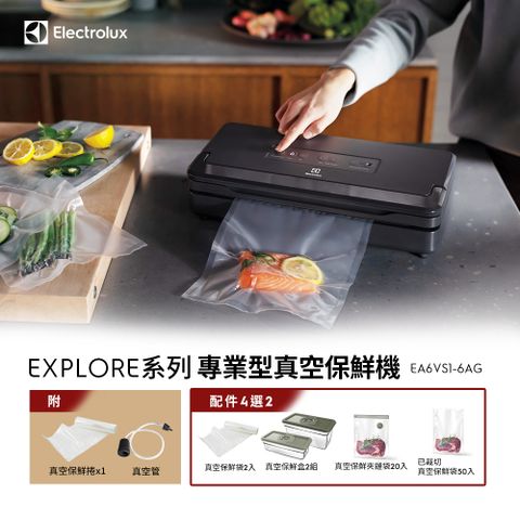 【Electrolux 伊萊克斯】專業型真空保鮮機 EA6VS1-6AG(含6公尺長保鮮捲1入)乾抽/濕抽/真空管/熱封