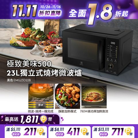 Electrolux 伊萊克斯 極致美味500 23L獨立式燒烤微波爐(黑色) EMG23D22B