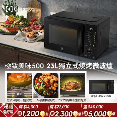 Electrolux 伊萊克斯 極致美味500 23L獨立式燒烤微波爐(黑色) EMG23D22B