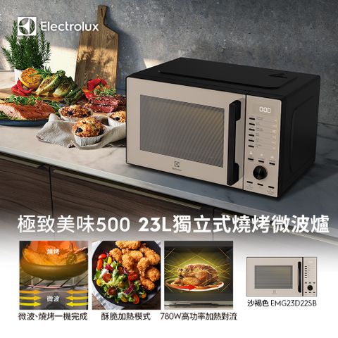 Electrolux 伊萊克斯 極致美味500 23L獨立式燒烤微波爐沙褐色(EMG23D22SB)