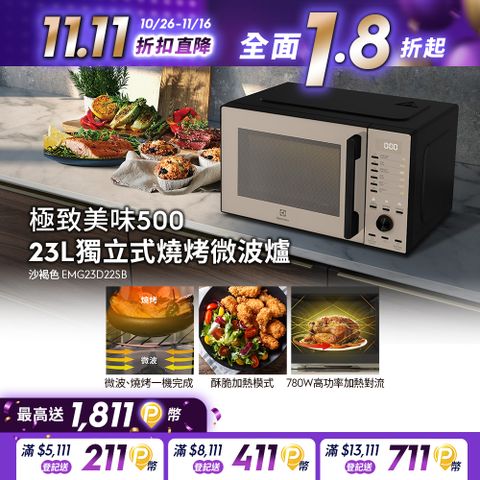 Electrolux 伊萊克斯 極致美味500 23L獨立式燒烤微波爐沙褐色(EMG23D22SB)