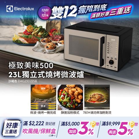 Electrolux 伊萊克斯 極致美味500 23L獨立式燒烤微波爐沙褐色(EMG23D22SB)