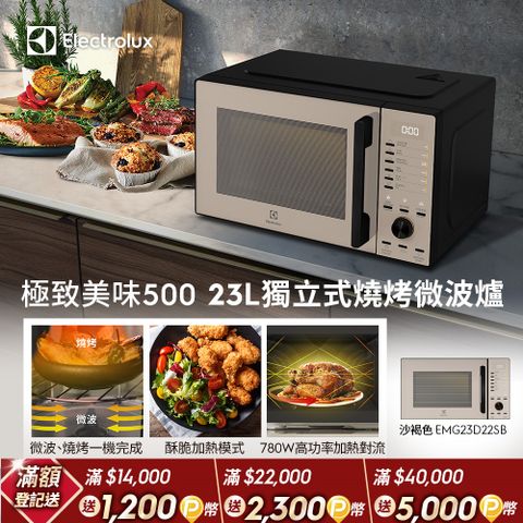 Electrolux 伊萊克斯 極致美味500 23L獨立式燒烤微波爐沙褐色(EMG23D22SB)