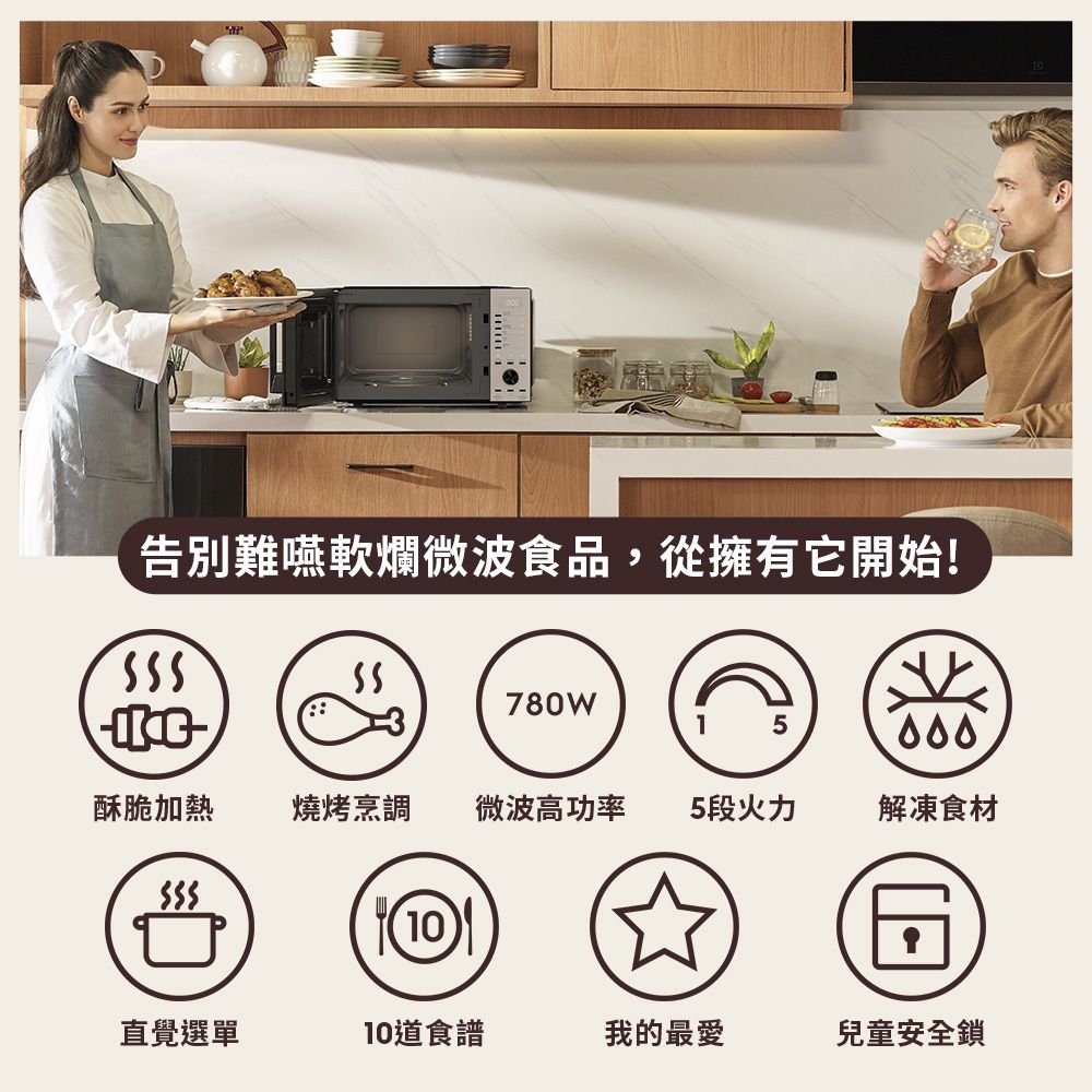 告別難嚥軟爛微波食品,從擁有它開始!780W5酥脆加熱燒烤烹調 微波高功率 5段火力解凍食材直覺選單10道食譜我的最愛兒童安全鎖