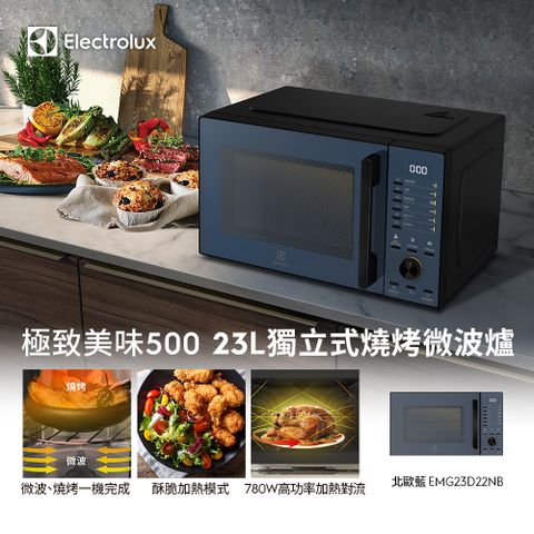 Electrolux 伊萊克斯 極致美味500 23L獨立式燒烤微波爐 北歐藍(EMG23D22NB)