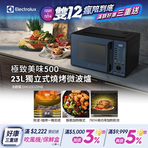 Electrolux 伊萊克斯 極致美味500 23L獨立式燒烤微波爐 北歐藍(EMG23D22NB)