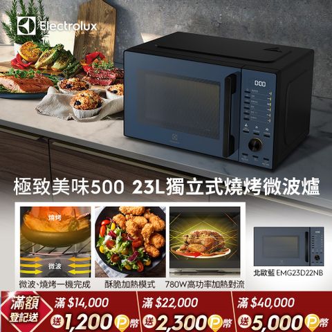 Electrolux 伊萊克斯 極致美味500 23L獨立式燒烤微波爐 北歐藍(EMG23D22NB)