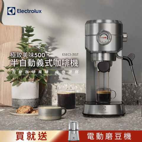 【Electrolux 伊萊克斯】極致美味500 半自動義式咖啡機 (不鏽鋼按鍵式) E5EC1-31ST