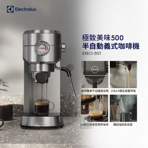 Electrolux 伊萊克斯 極致美味500半自動義式咖啡機(不鏽鋼按鍵式 E5EC1-31ST)預熱40秒/超窄機身