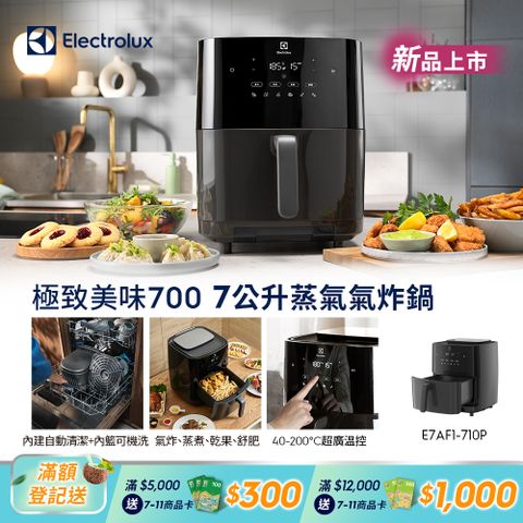 Electrolux 伊萊克斯 極致美味700 7L蒸氣氣炸鍋(E7AF1-710P) 內鍵自清功能/氣炸/蒸烤/蒸煮/乾果