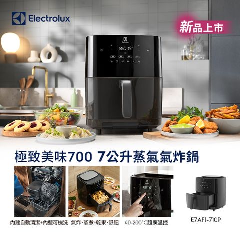 Electrolux 伊萊克斯 極致美味700 7L蒸氣氣炸鍋(E7AF1-710P) 內鍵自清功能/氣炸/蒸烤/蒸煮/乾果