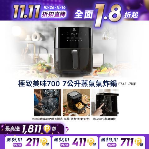 Electrolux 伊萊克斯 極致美味700 7L蒸氣氣炸鍋(E7AF1-710P) 內鍵自清功能/氣炸/蒸烤/蒸煮/乾果