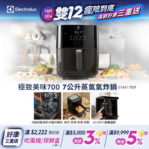 Electrolux 伊萊克斯 極致美味700 7L蒸氣氣炸鍋(E7AF1-710P) 內鍵自清功能/氣炸/蒸烤/蒸煮/乾果