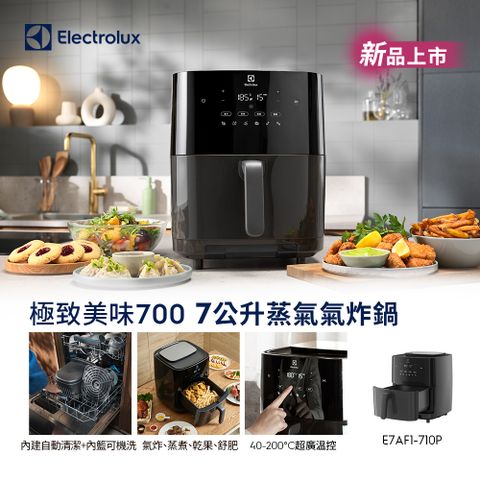 【Electrolux 伊萊克斯】極致美味700 7L蒸氣氣炸鍋(E7AF1-710P) 內鍵自清功能/氣炸//蒸煮/乾果/舒肥